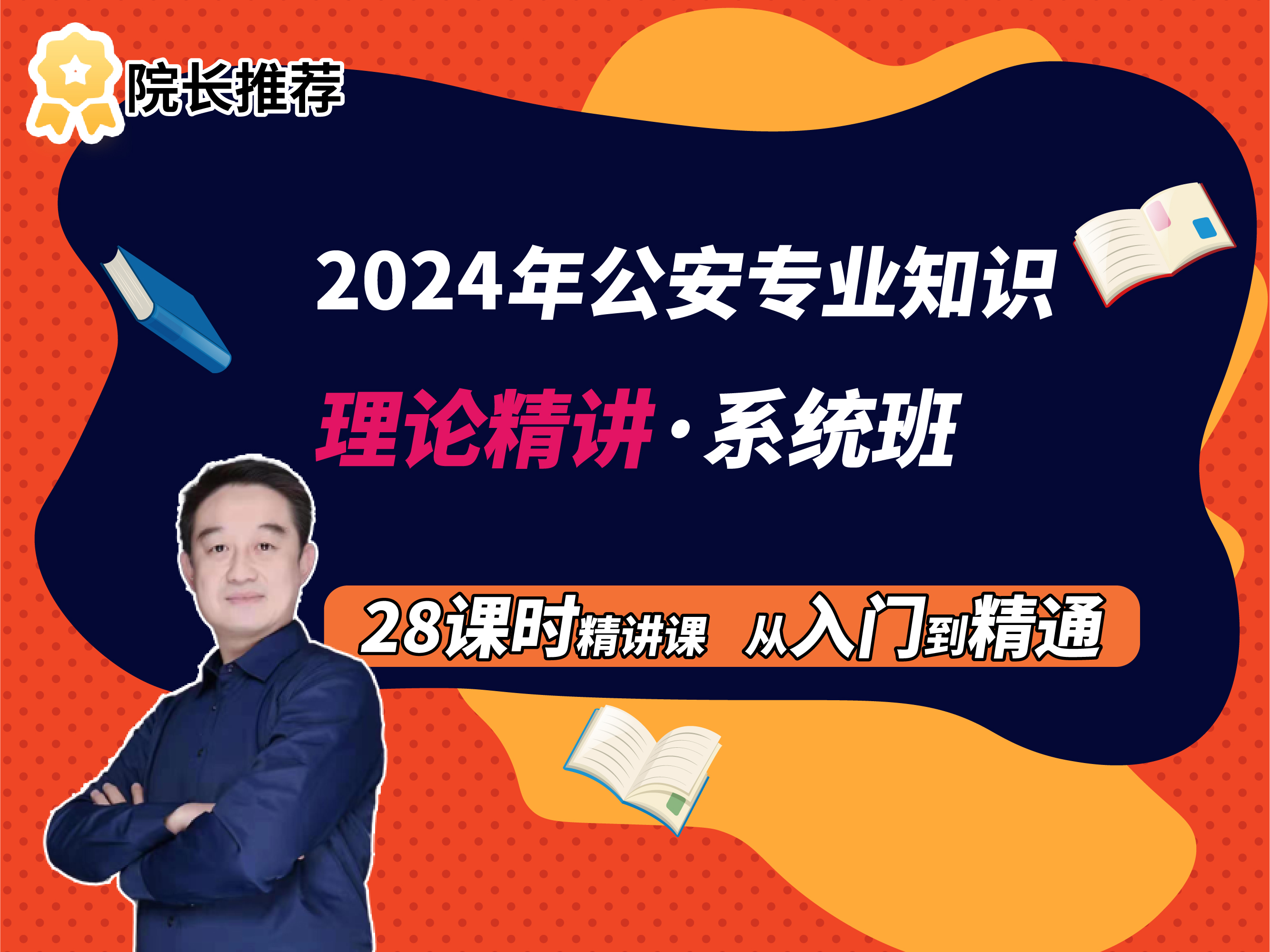 2024年公安专业知识